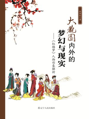 cover image of 大观园内外的梦幻与现实(Dream and Reality in the Grand View Garden Inside and Outside)